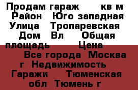 Продам гараж 18,6 кв.м. › Район ­ Юго западная › Улица ­ Тропаревская › Дом ­ Вл.6 › Общая площадь ­ 19 › Цена ­ 800 000 - Все города, Москва г. Недвижимость » Гаражи   . Тюменская обл.,Тюмень г.